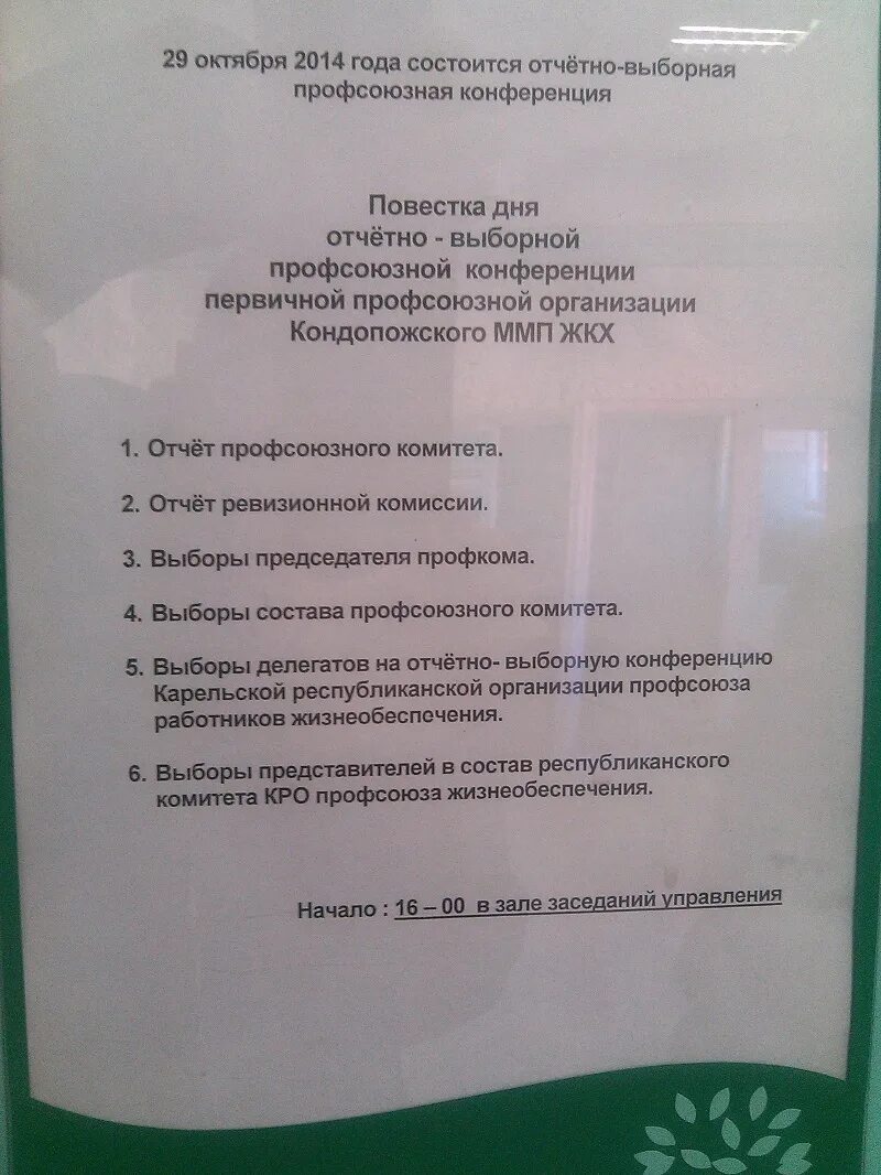 Постановление отчетно выборного собрания первичной профсоюзной организации. Повестка дня профсоюзного собрания. Повестка заседания профкома. Повестка дня профсоюзного собрания образец. Повестка дня отчетно выборного профсоюзного собрания.