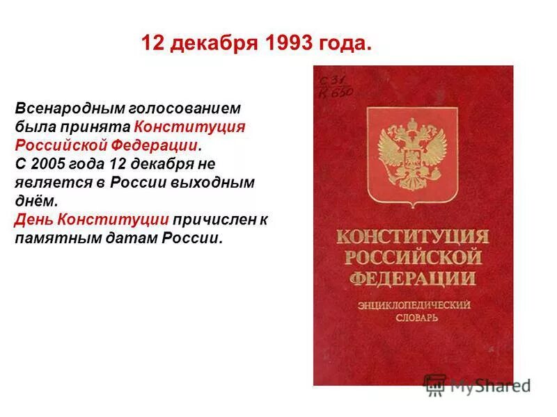 Конституция 1993 принята. Конституция рф 1993 года была принята. Конституция 1993 была принята всенародным голосованием. Конституция 1993. Конституция российской федерации (принятая 12.