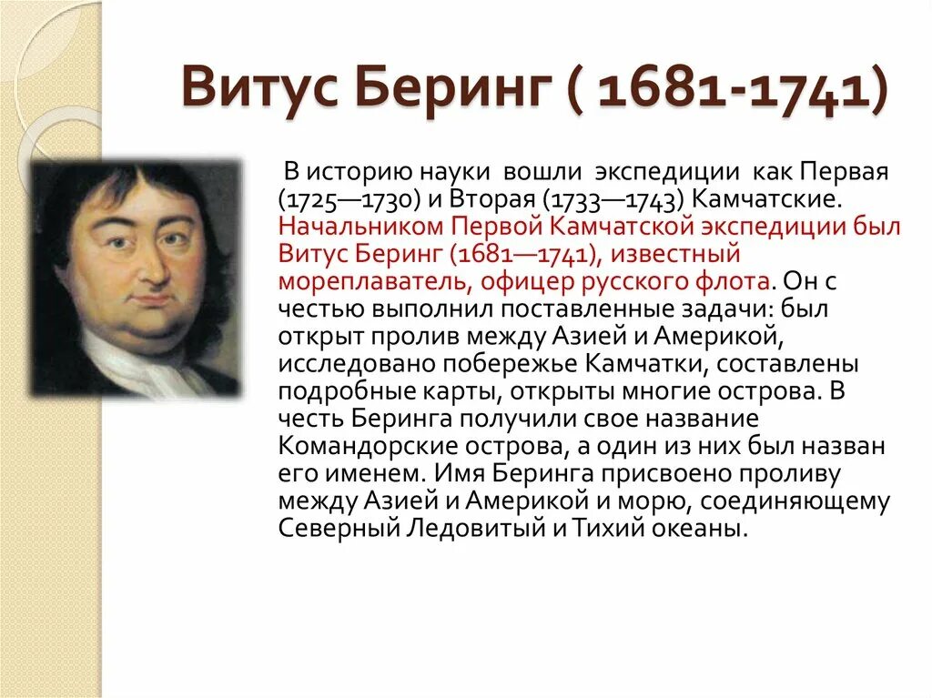 Витус Беринг 1681-1741. Витус Беринг (1681). Витус Ионассен Беринг открытия. Витус Беринг кратко.