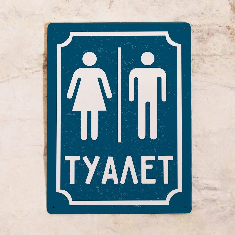Иди туалеты мой. Смирись мем. Туалет не работает табличка. Иди туалеты мой. Обзор на туалет.