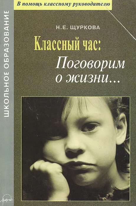 Классный час поговорим о жизни Щуркова. Книги Щурковой. Поговорим о жизни.