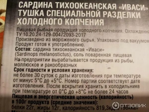 Срок хранения холодного копчения. Сардина тихоокеанская холодного копчения. иваси холодного копчения калорийность. рыбная холодного копчения маркировка. сардина иваси холодного копчения калорийность.