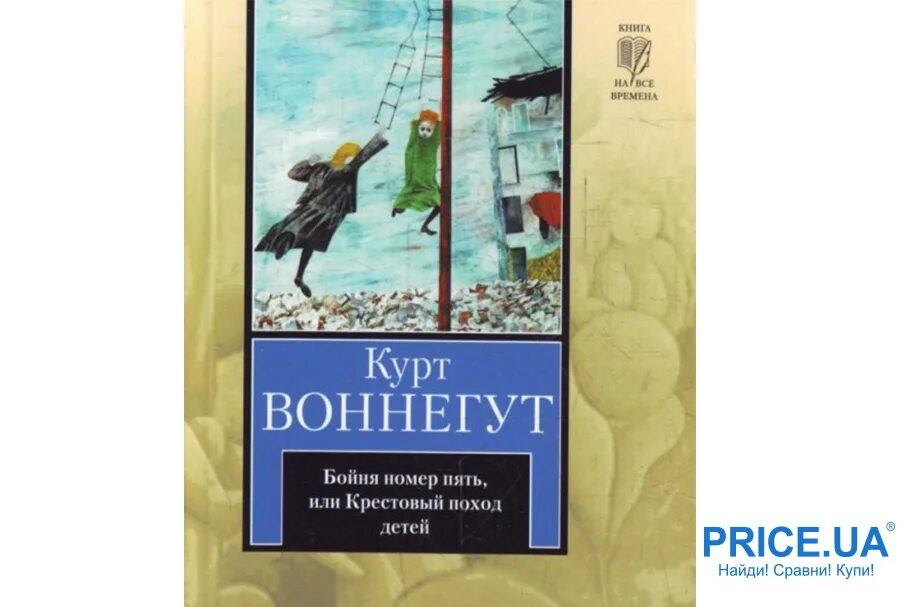 Бойня книга отзывы. Курт Воннегут бойня номер 5 или крестовый поход детей. Курт Воннегут - Slaughterhouse-Five. Воннегут бойня номер пять. Книга Курт Воннегут бойня номер пять.