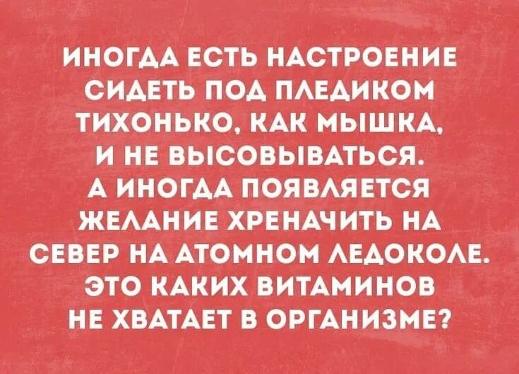 Почему у меня есть настроение. Иногда есть настроение сидеть под пледиком тихонько. настроение сидеть. настроение есть. что съесть для настроения.
