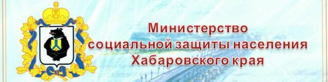 Министерство социальной защиты амурской. Министерство социальной защиты Хабаровского края. Министр соцзащиты Хабаровского края. Социальная защита Хабаровского края. Министерство социальной защиты Хабаровского края логотип.