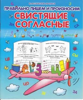 Свистящие согласные