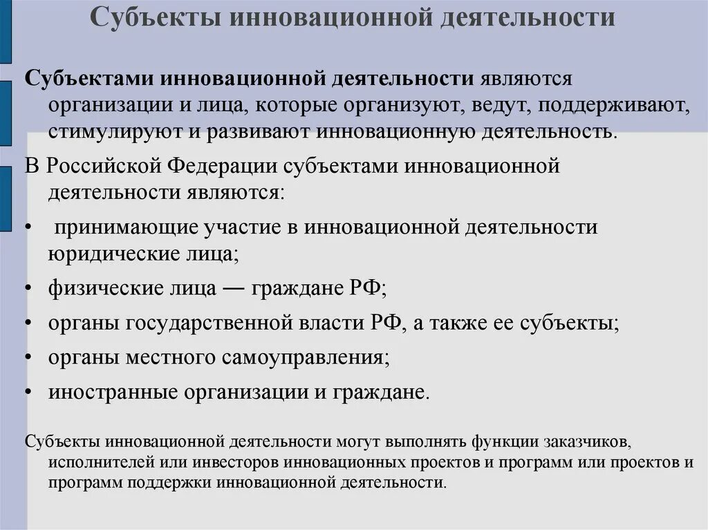 Инновационная деятельность российской федерации. Субъекты инновационной деятельности. Субъекты и объекты инновационной деятельности. Субъектами инновационной деятельности являются. Субъекты инновационной деятельности схема.