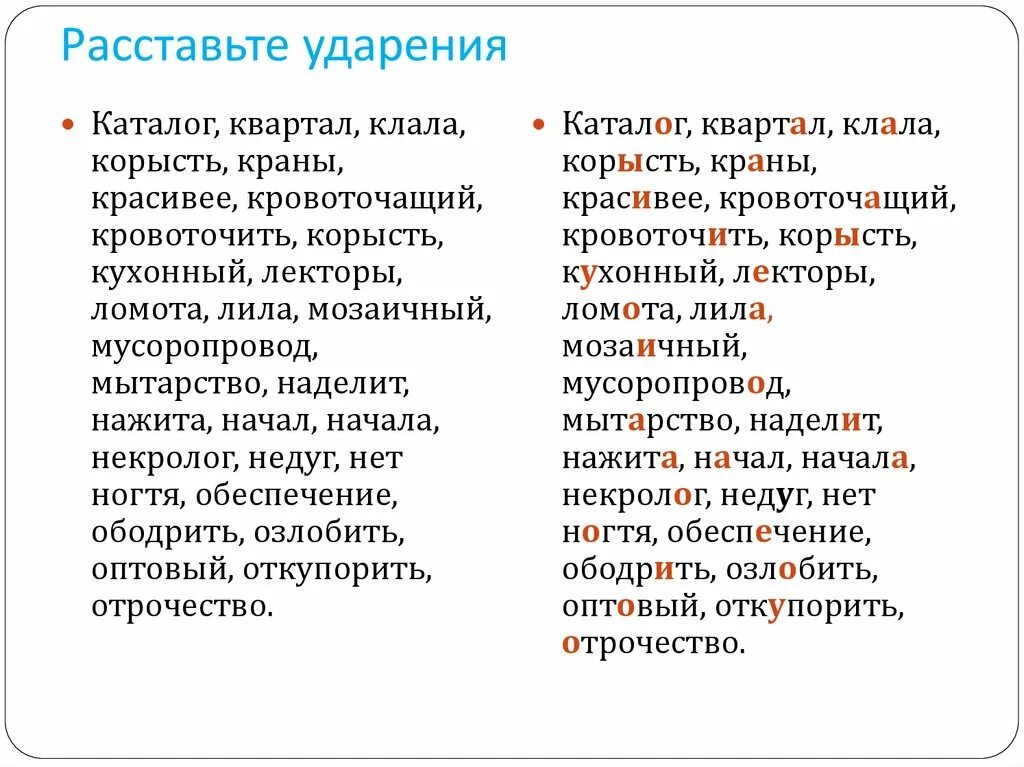 Ударения клала. Расставьте ударение квартал. Расставить ударение. Расставьте ударения каталог квартал клала корысть краны красивее. Расставь ударение.