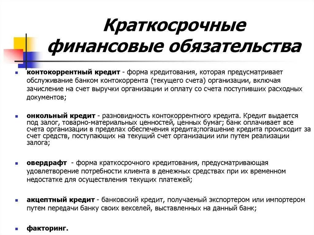 Виды текущих обязательств. Краткосрочные финансовые обязательства. организация краткосрочного кредитования. виды краткосрочного кредитования. краткосрочные кредиты и займы это.