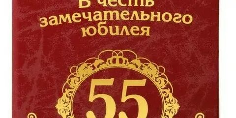 Папе с днем рождения 55