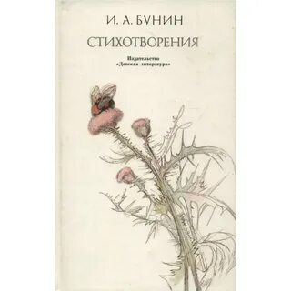 Бунин крик