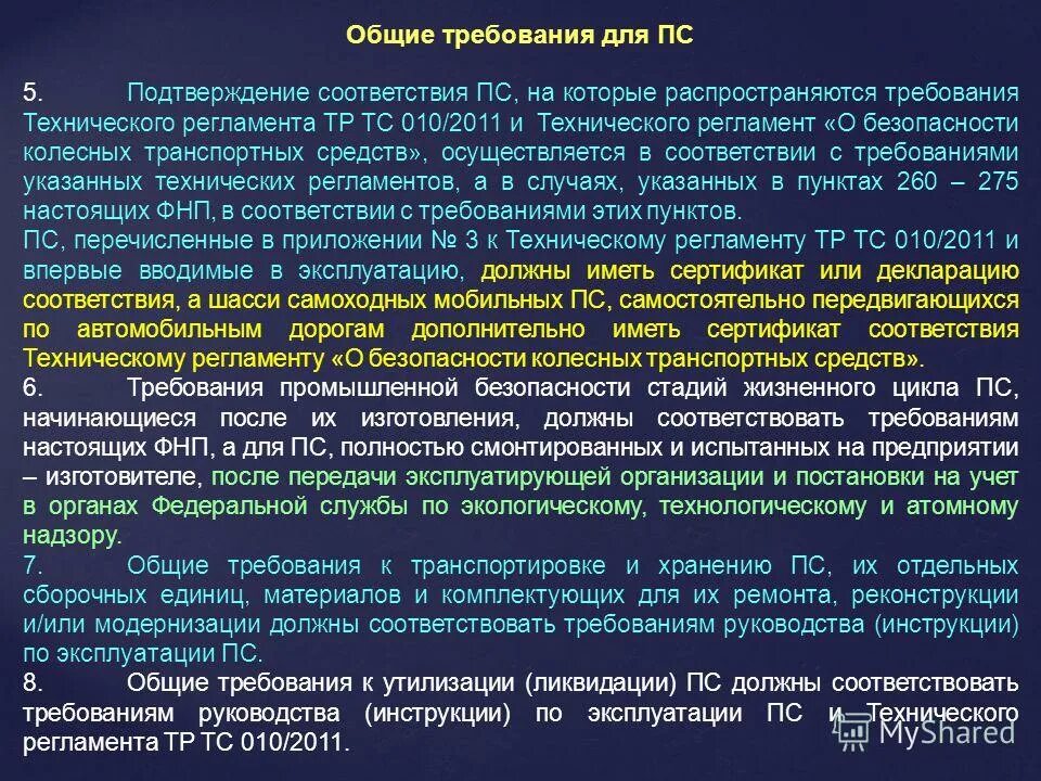 Требования фнп. Требования при эксплуатации опасных производственных объектов. Правила безопасности опо подъемные сооружения. Требования фнп к стропам. Требования промышленной безопасности.