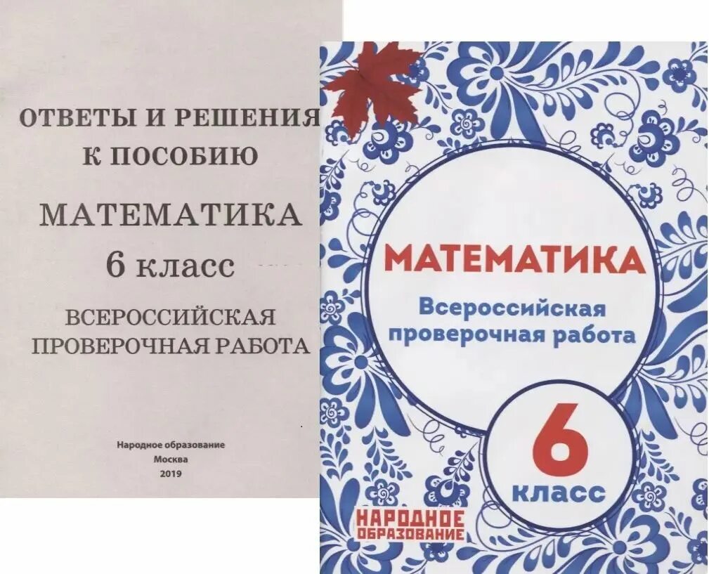 Проверочные работы впр 5 класс математика. Математика. 6 класс. математика впр 6 класс народное образование. впр по математике 6 класс народное образование.