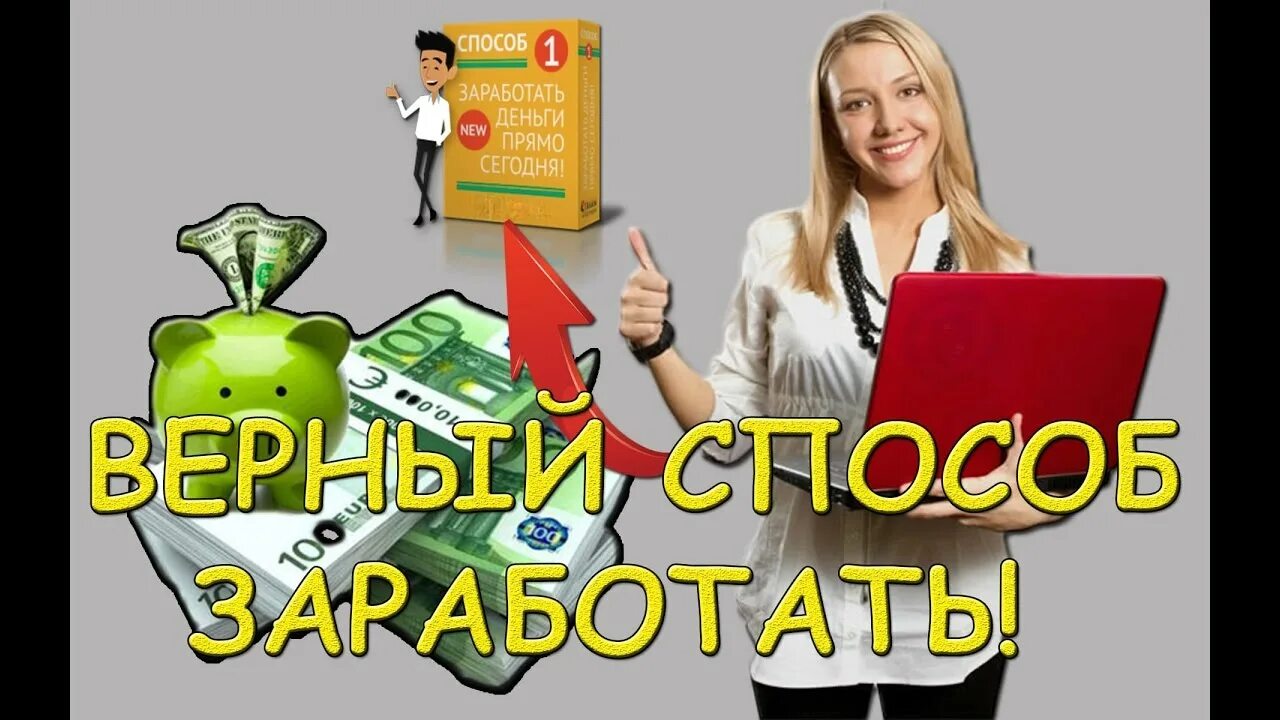 Каким способом заработать. Заработок в интернете. Зарабатывать деньги. Заработок денег. Быстрый заработок.