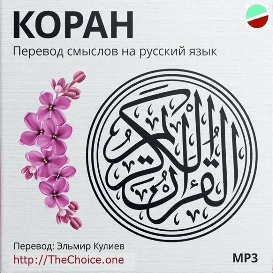 книга коран перевод смысла абу адель 2020г. книга коран с переводом. коран как переводится на русский. коран как переводится на русский. книга коран с переводом на русский.