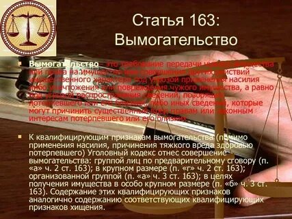 Статья вымогательство денег срок