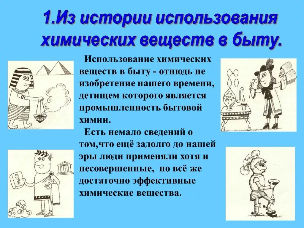 Какие люди в быту. Химия в быту. использование химии в быту. применение хим веществ в быту. химические вещества в быту доклад.