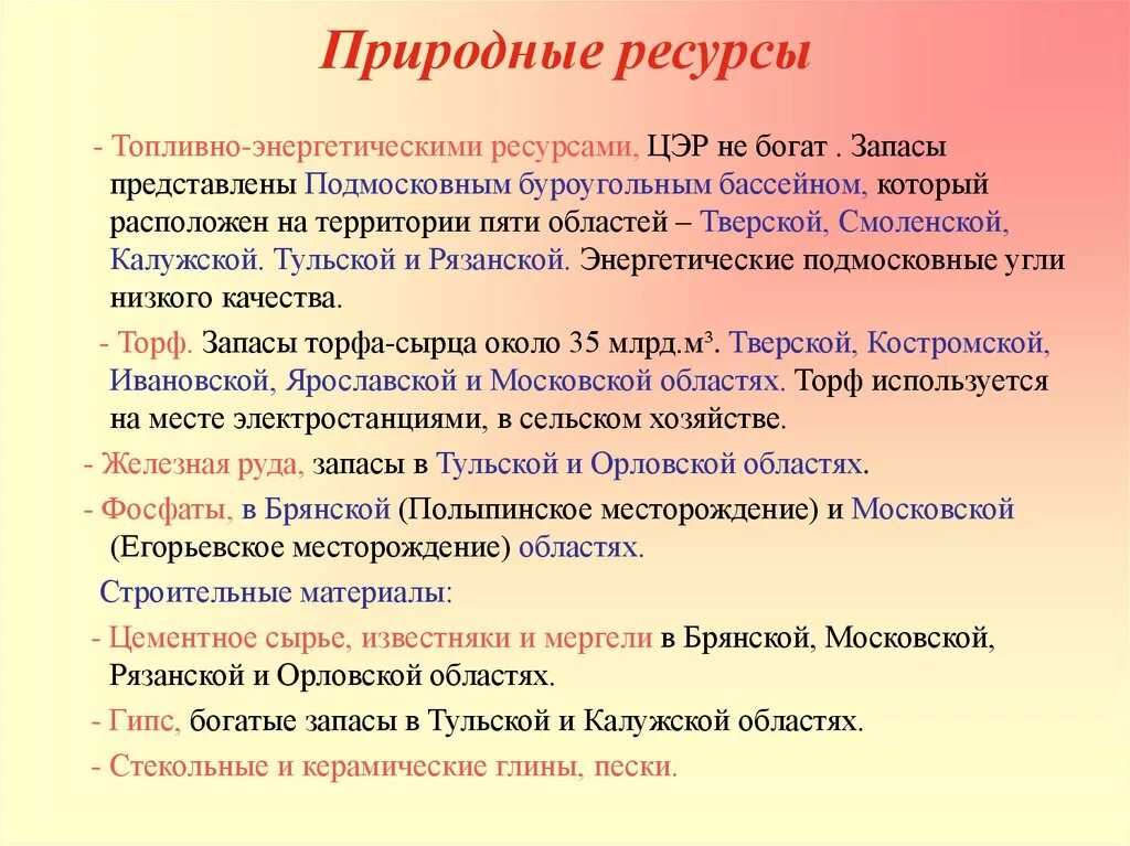 Какие богатства есть в московской области. Природные ресурсы центрального экономического района. Природные ресурсы центрального района России. Природные ресурсы ЦЭР. Природные условия и ресурсы центрального района.