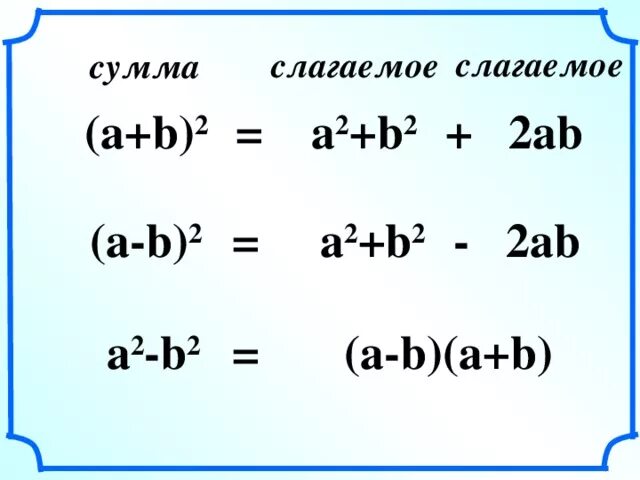 Свойства a b 2. А2 б2 формула сокращенного умножения. A2+b2 формула сокращенного умножения. 2a2+2b2. (A2+b2)(a2-b2).