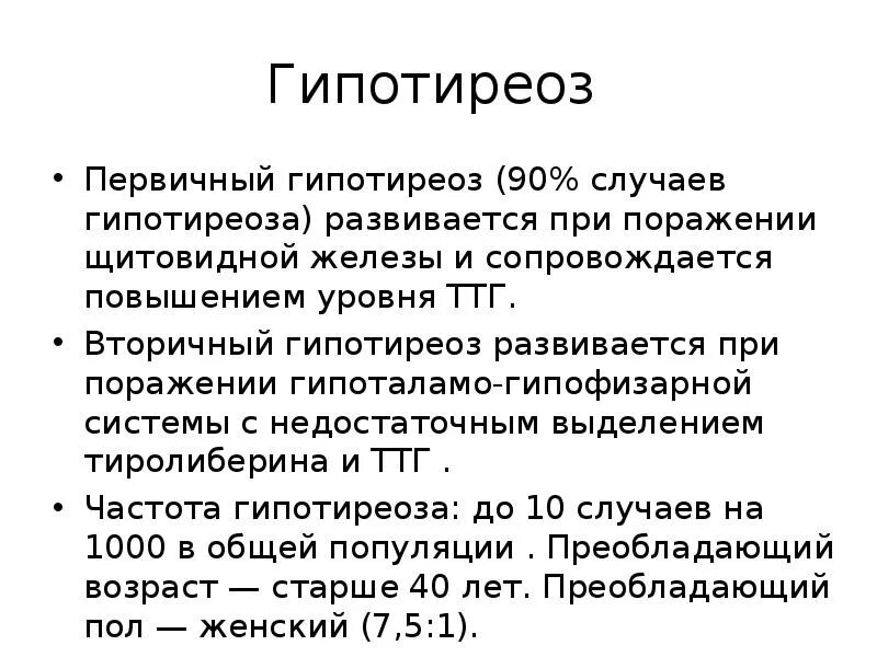 Гипотиреоз степени. Первичный гипотиреоз 2 степени. Классификация первичного гипотиреоза. Первичный гипотиреоз щитовидной железы. Причины первичного гипотиреоза.