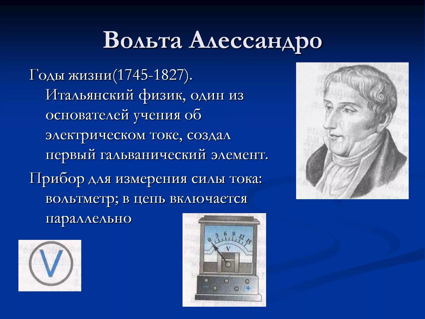 Презентация сила тока 10 класс. Алессандро вольта физики. Алессандро вольта физики открытия в физике. Алессандро вольта (1745 - 1827). Алессандро вольта открытия.