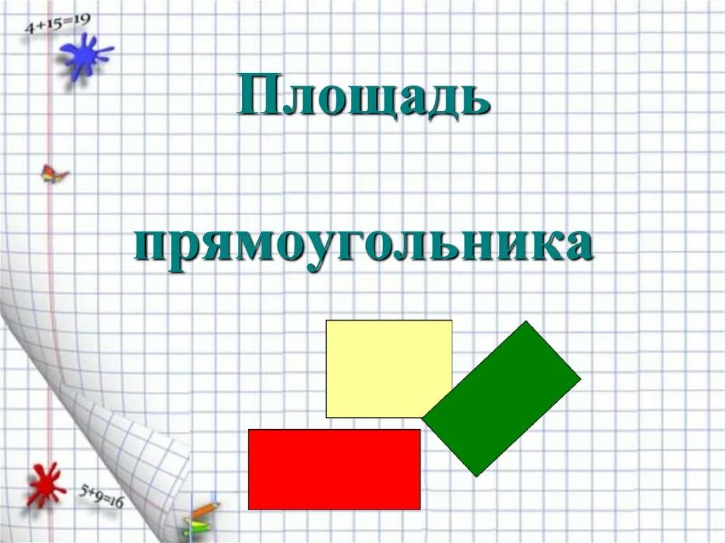 Тема пл. Тема урока площадь прямоугольника. Презентация по теме площадь. Прямоугольник картинка. Площадь для презентации.