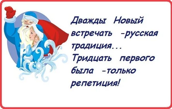 Есть еще старый новый год. Думаешь выжил есть еще старый новый год. Впереди старый новый. Старый новый год смешные открытки. Впереди старый новый.