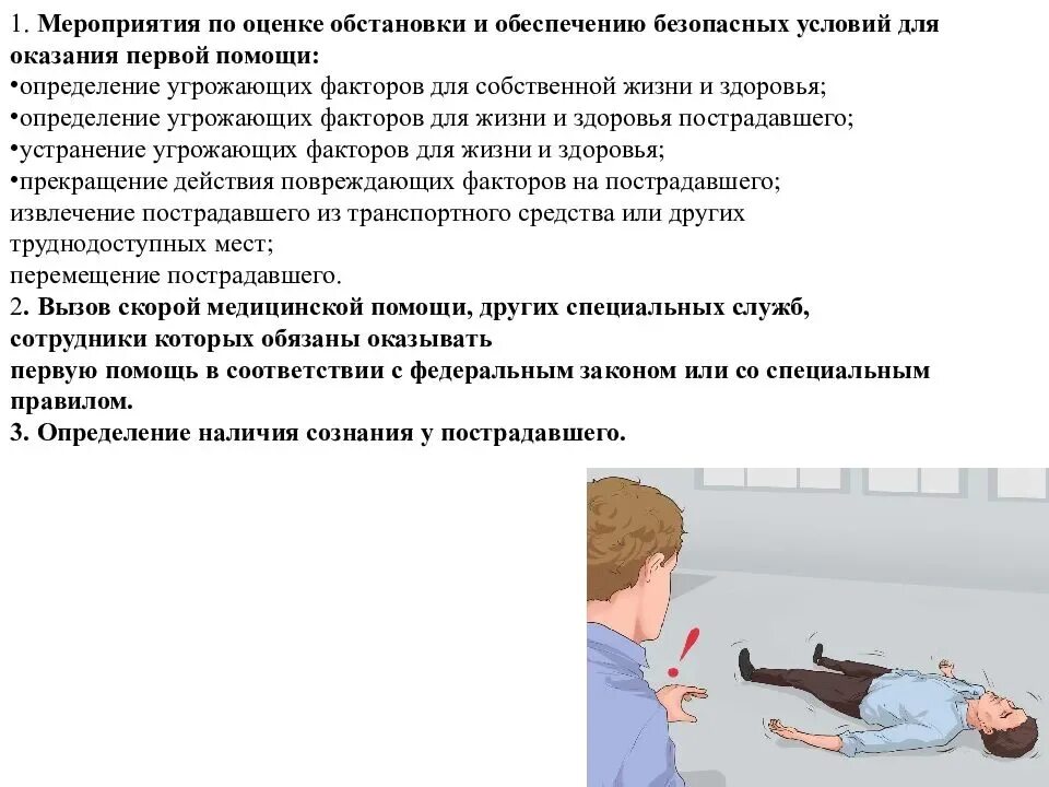 Тест оказание первой помощи признаки. Мероприятия при оказании первой помощи. Оценить состояние пострадавшего. Основные мероприятия по оказанию первой помощи. Первое что необходимо сделать при оказании первой помощи *.