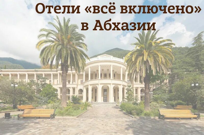 Абхазия все включено купить. Афон Гагра Абхазия. Гагра новый Афон. Отпуск в Абхазии. Тур в Абхазию.