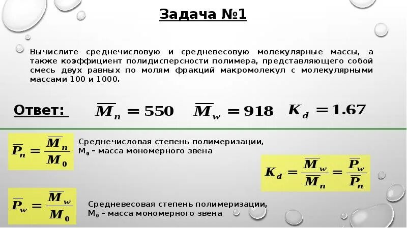 Молекулярная масса 17. Степень полидисперсности полимеров. Коэффициент полидисперсности полимера. Среднечисловая молекулярная масса полимера. Индекс полидисперсности полимеров.