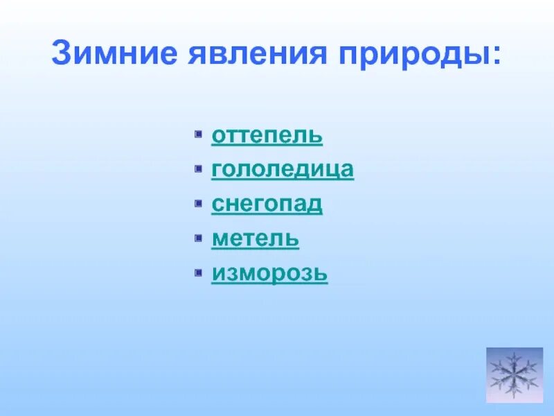 Зимние явления неживой природы 2