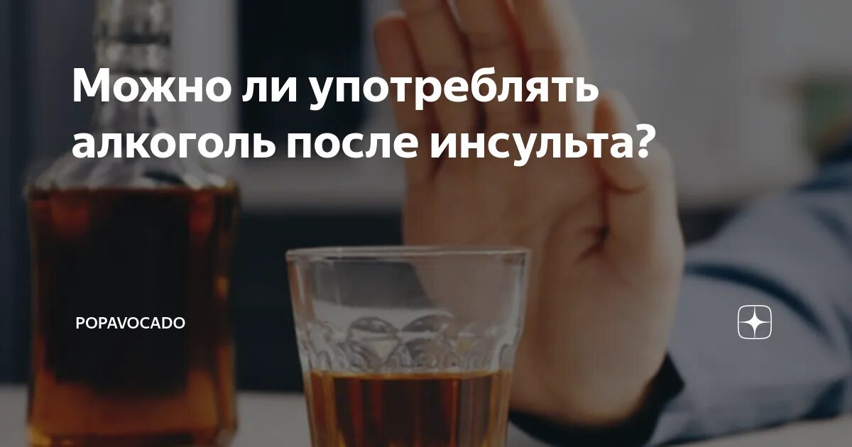 Можно ли кофе после инфаркта. Алкоголь после инфаркта. напитки после инсульта. спиртное после ишемического инсульта. алкоголь после инсульта.