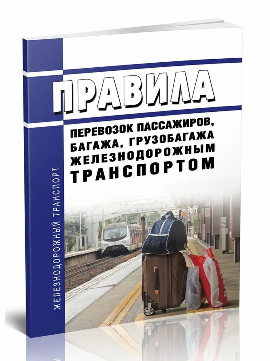 Правила перевозок багажа железнодорожным транспортом. Перевозка пассажиров багажа и грузобагажа. Правила перевозки пассажиров и багажа. Правила перевозок пассажиров и багажа автомобильным транспортом. Книги о пассажирских перевозках.