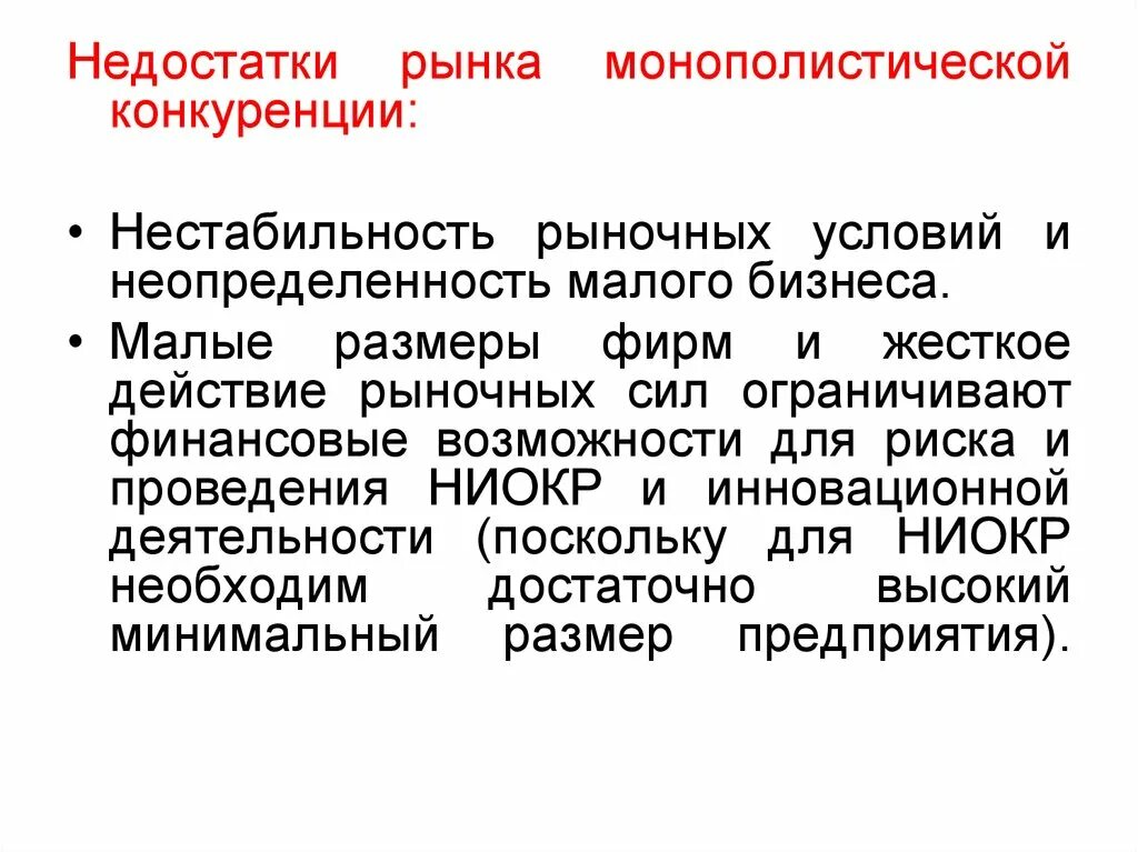 Недостатки рыночной конкуренции. Недостатки монополистической конкуренции. Недостатки рынка монополистической конкуренции. Достоинства и недостатки монополистической конкуренции. Плюсы и минусы монополистической конкуренции.