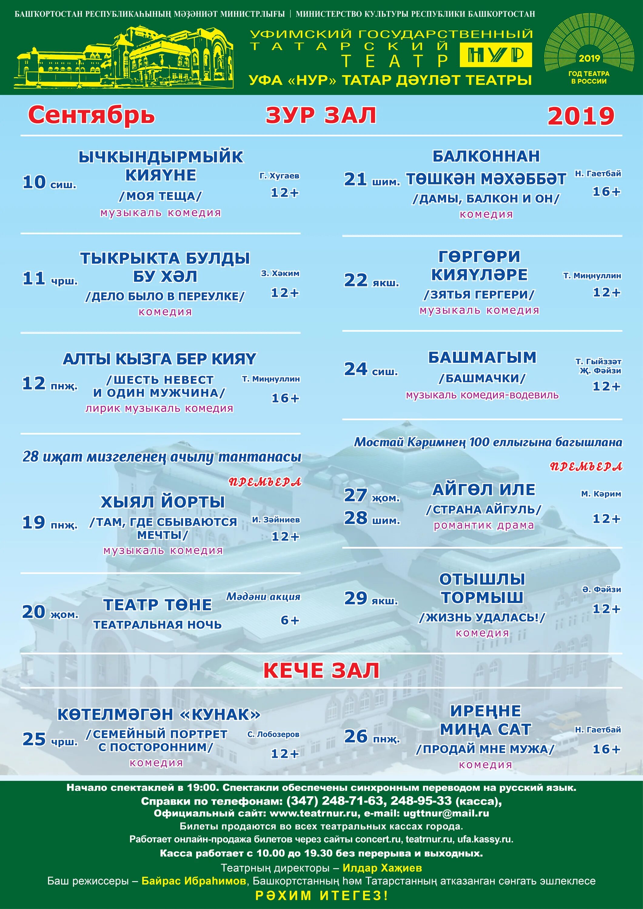 Театр уфа касса. Уфимский государственный театр Нур. Татарский театр Нур Уфа. Репертуар театра Нур Уфа. Репертуар татарского театра Нур на декабрь.