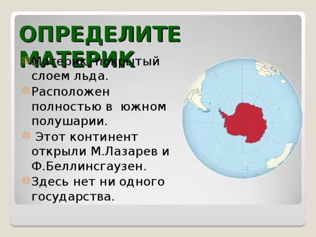 Эта страна полностью расположена. Лазарев какой материк открыл. Материк открытый Лазаревым. Материк полностью расположен в Южном полушарии.. Материки полностью расположенные в Южном полушарии.