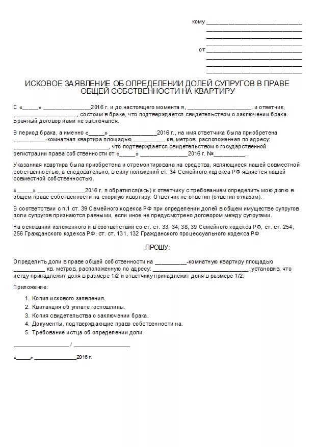 Иск о признании совместной собственности. Заявление об определении долей в совместной собственности. Заявление на определение долей в совместной собственности образец. Заявление на совместные доли собственности на квартиру.