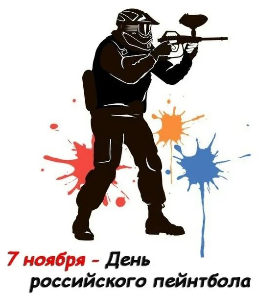 Gtyn,jk d jtce. День российского пейнтбола. День рождения пейнтбол. Пейнтбол благовещенск. Пейнтбол фото.