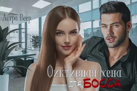 Фиктивная жена для босса