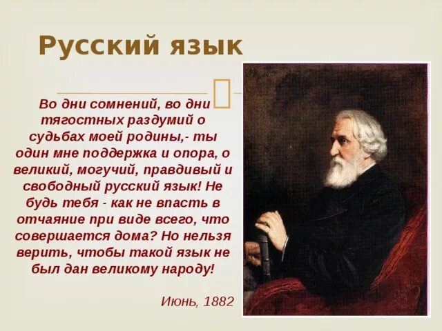 О могучий русский язык тургенев. Во дни сомнений во дни тягостных раздумий о судьбах моей Родины ты. Тургенев во дни сомнений. Ты один мне поддержка и опора о Великий могучий. Во дни сомнений.