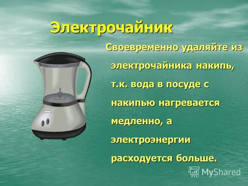 Накипь в электрочайнике увеличивает расход электроэнергии. Нагрев воды как чайник. Процесс удаления накипи в электрическом чайнике называется. Сколько по времени кипеть воду электрочайник. Через сколько времени закипает вода