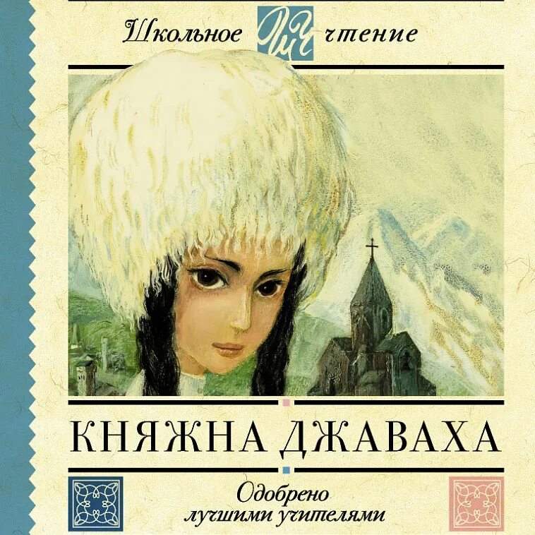 Лидия чарская "княжна джаваха". А. Нина зимина синеокая княгиня книга. Княжна джаваха лидия чарская книга. Княжна ниоткуда читать.