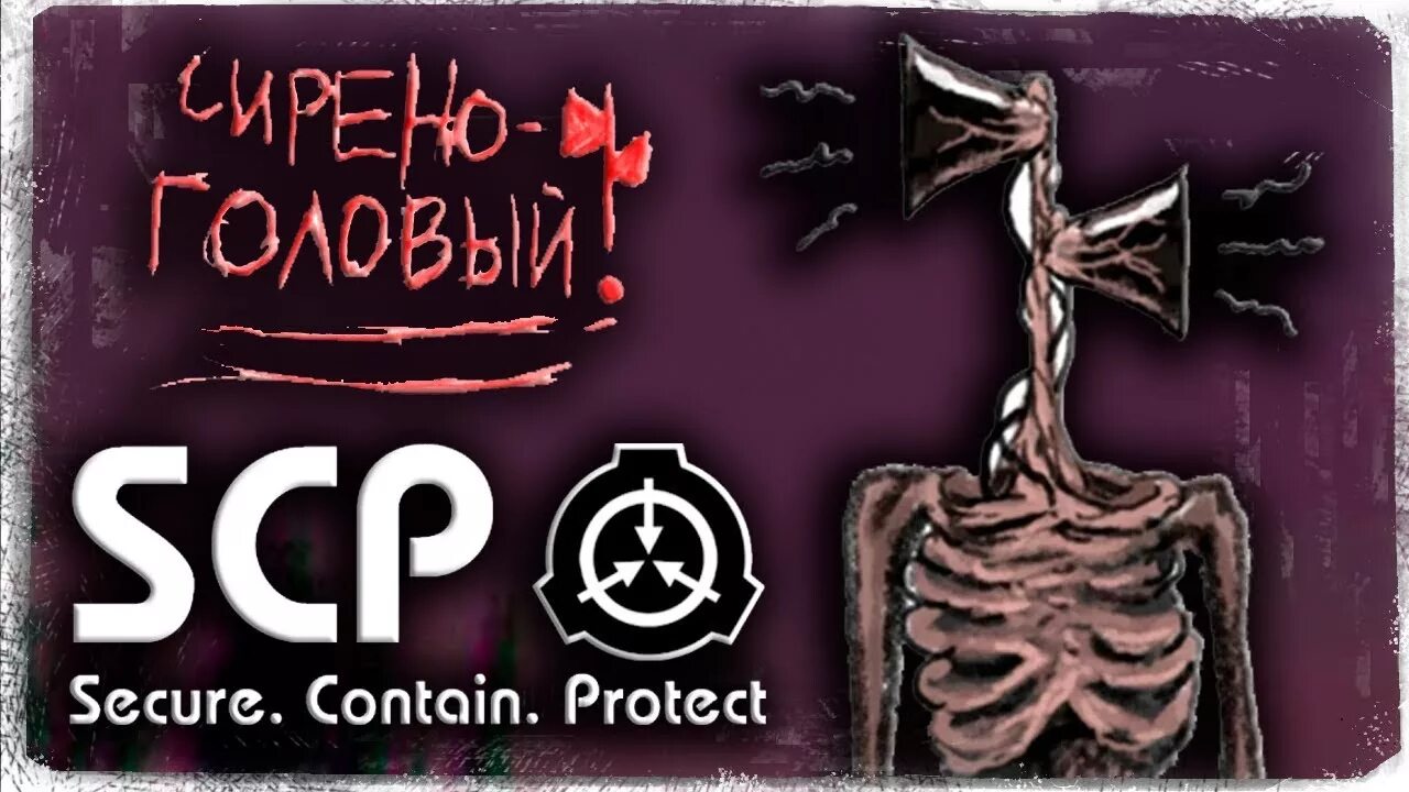 Номер сиреноголового в SCP.