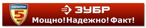 Зубр гарантия