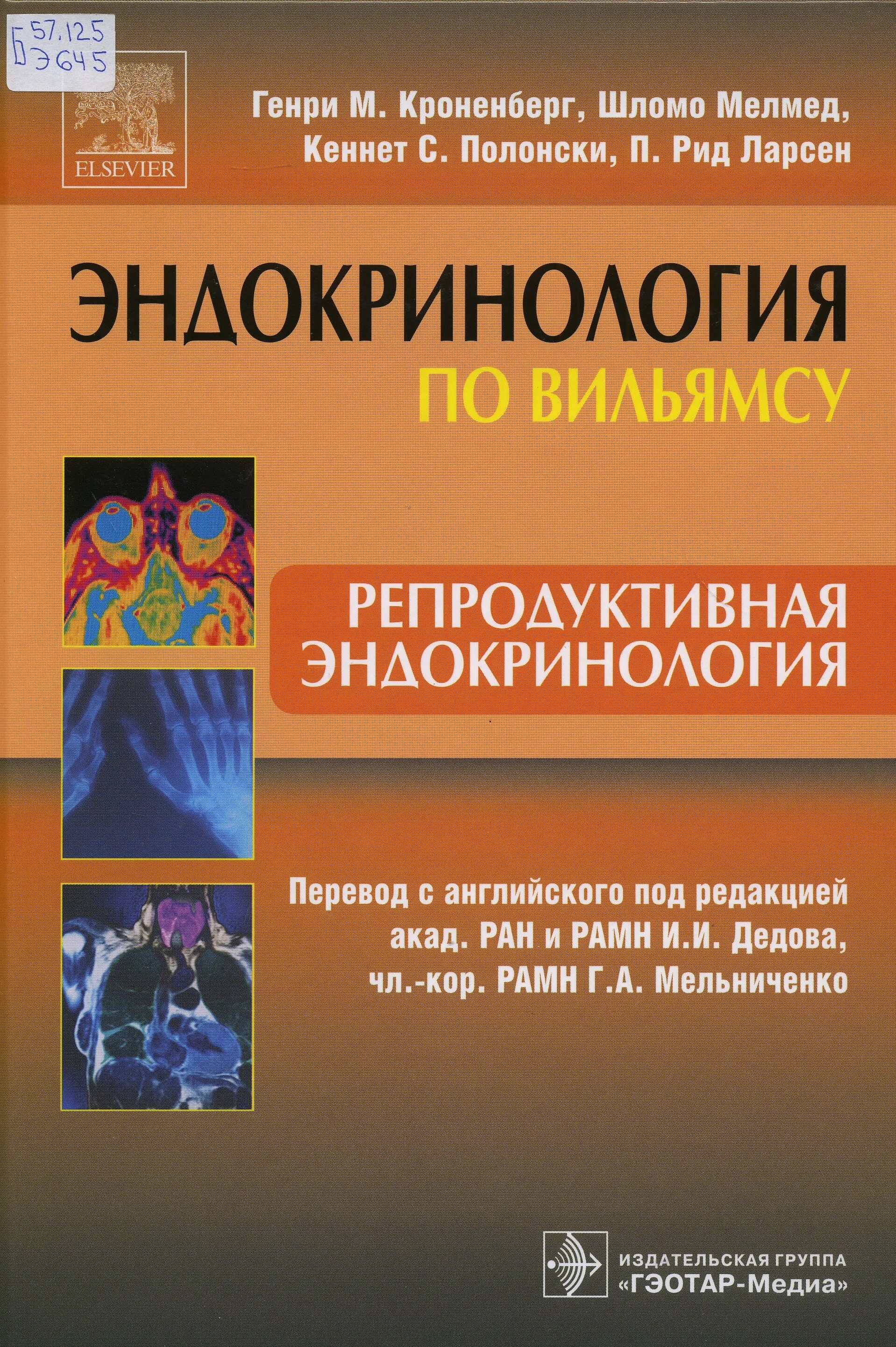 Эндокринология по Вильямсу ожирение. Репродуктивная эндокринология книга. Репродуктивная эндокринология по Вильямсу. Детская эндокринология по Вильямсу. Репродуктивная эндокринология