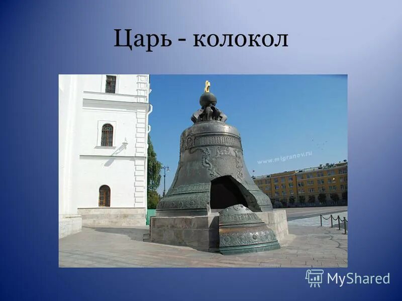 царь колокол 3 класс