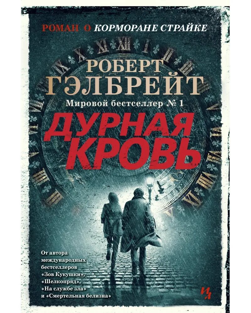 Дурная кровь гэлбрейт читать. Страйк дурная кровь. Корморан страйк книги.