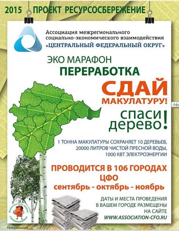 Акция переработка. Эко-марафон переработка Сдай макулатуру Спаси дерево. Здай малакулвтуру Спаси дерево. Сдай макулатуру Спаси дерево. Экомарафон макулатура.