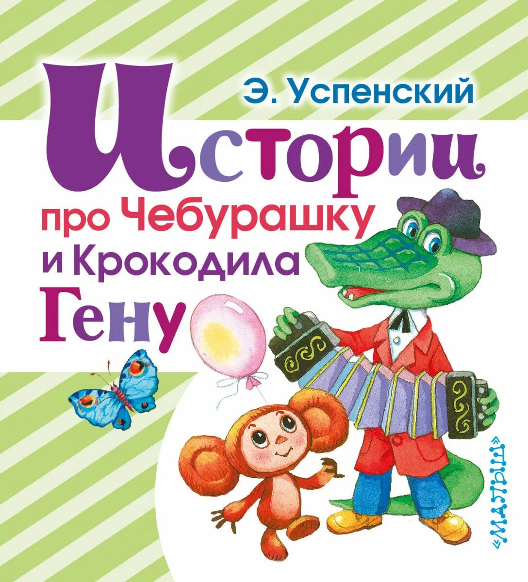 Э н успенский крокодил гена и друзья. Успенский истории про Чебурашку и крокодила. Успенский э.н. "крокодил Гена и его друзья".