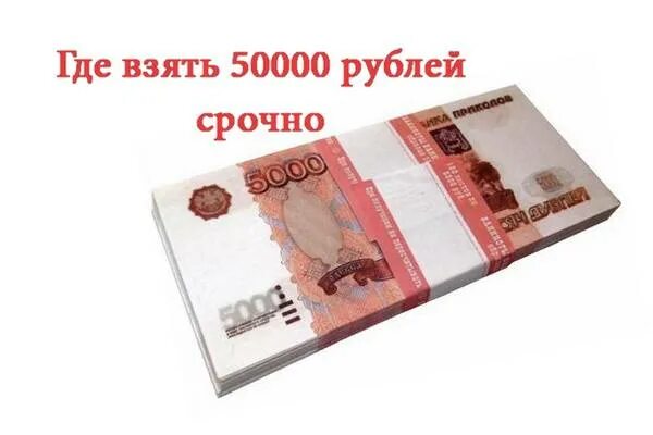 Нужно 250000 рублей. Займ 50 тысяч рублей на карту. Займ 50000 рублей. Где взять 50000 рублей. Где взять 50000 рублей срочно без кредита.